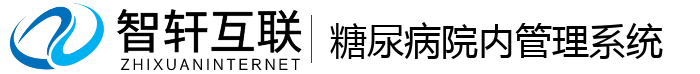 糖尿病院内管理系统