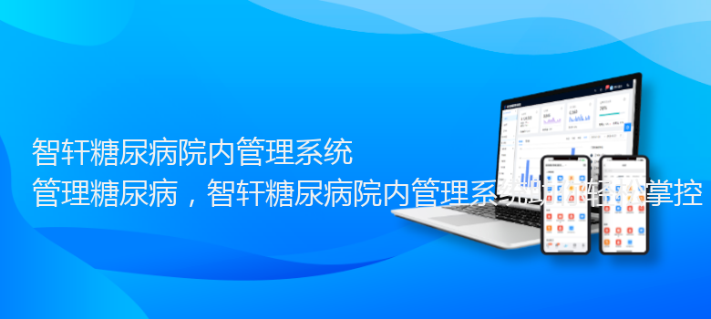 糖尿病院内管理系统